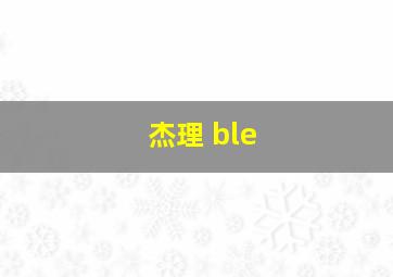 杰理 ble